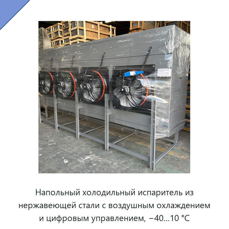 Напольный холодильный испаритель из нержавеющей стали с воздушным охлаждением и цифровым управлением, −40…10 °C