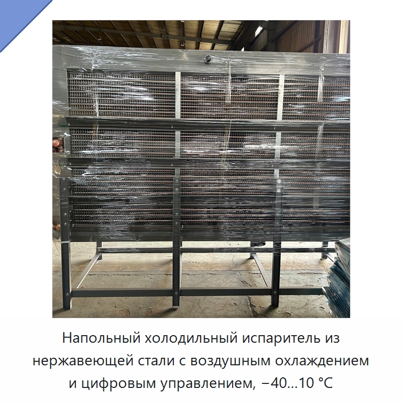 Напольный холодильный испаритель из нержавеющей стали с воздушным охлаждением и цифровым управлением, −40…10 °C
