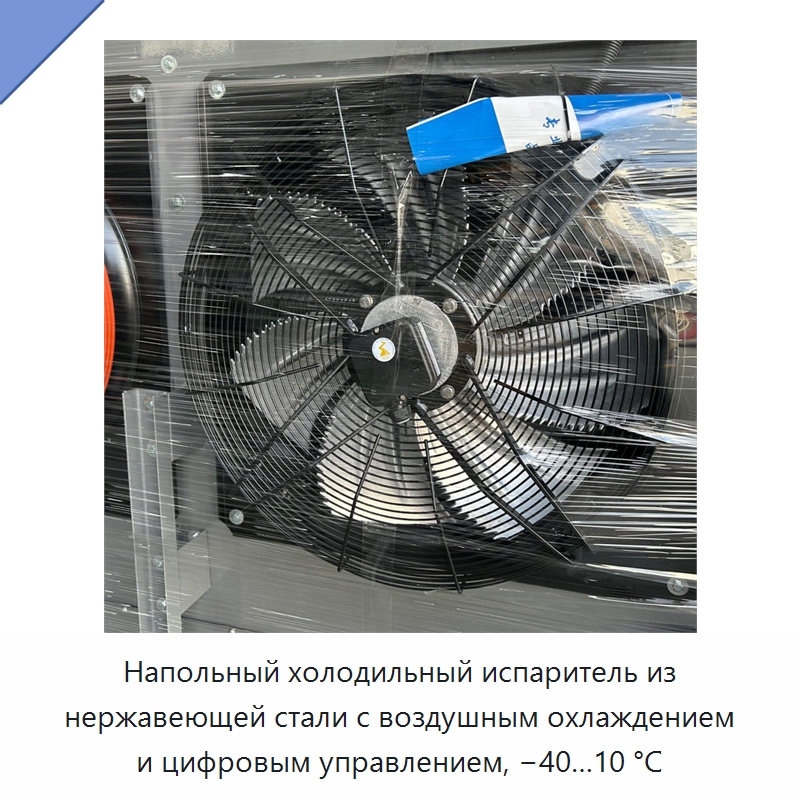 Напольный холодильный испаритель из нержавеющей стали с воздушным охлаждением и цифровым управлением, −40…10 °C