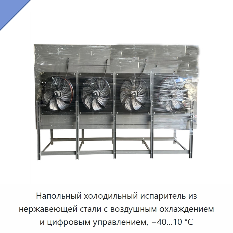 Напольный холодильный испаритель из нержавеющей стали с воздушным охлаждением и цифровым управлением, −40…10 °C