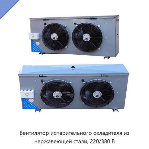 Вентилятор испарительного охладителя из нержавеющей стали, 220/380 В