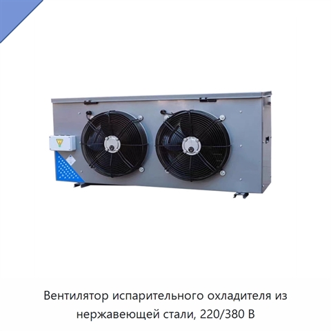 Вентилятор испарительного охладителя из нержавеющей стали, 220/380 В