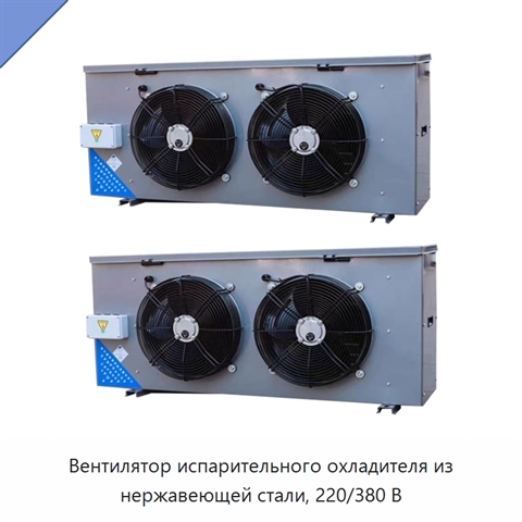 Вентилятор испарительного охладителя из нержавеющей стали, 220/380 В