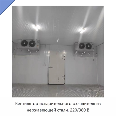 Вентилятор испарительного охладителя из нержавеющей стали, 220/380 В