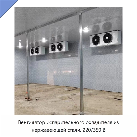Вентилятор испарительного охладителя из нержавеющей стали, 220/380 В