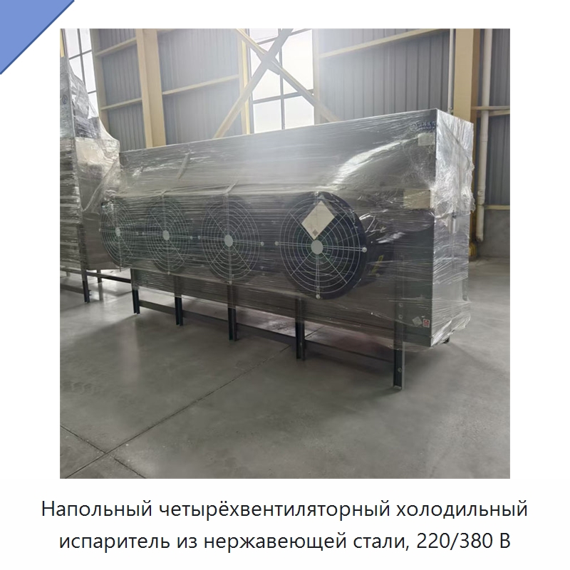 Напольный четырёхвентиляторный холодильный испаритель из нержавеющей стали, 220/380 В