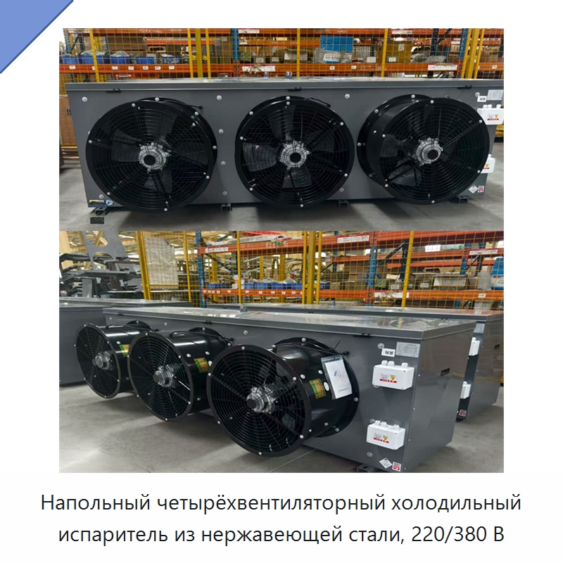 Напольный четырёхвентиляторный холодильный испаритель из нержавеющей стали, 220/380 В