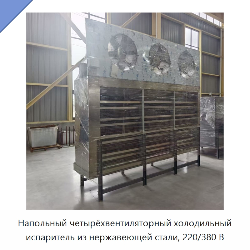 Напольный четырёхвентиляторный холодильный испаритель из нержавеющей стали, 220/380 В