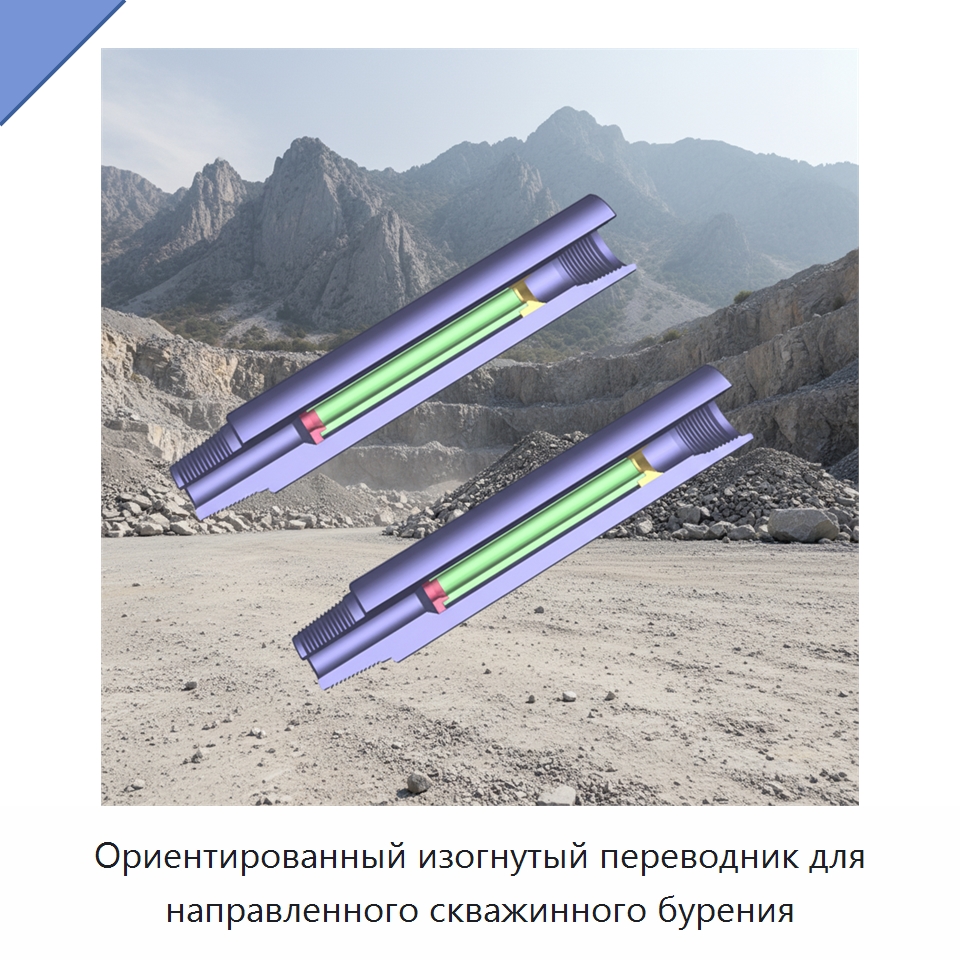 Ориентированный изогнутый переводник для направленного скважинного бурения — Нефтепромысловое оборудование