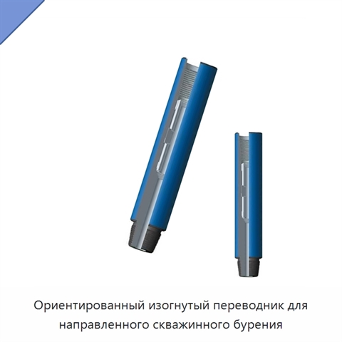 Ориентированный изогнутый переводник для направленного скважинного бурения