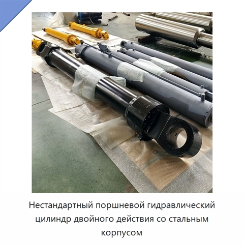 Нестандартный поршневой гидравлический цилиндр двойного действия со стальным корпусом