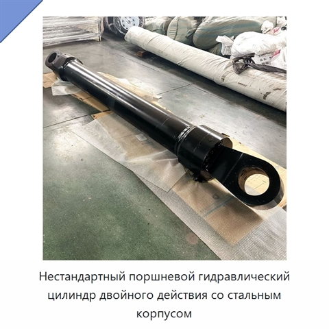 Нестандартный поршневой гидравлический цилиндр двойного действия со стальным корпусом