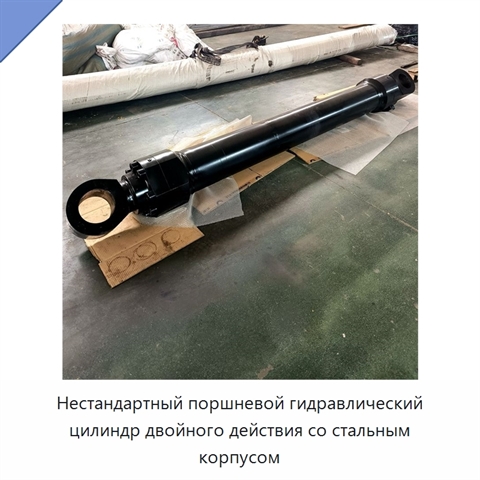 Нестандартный поршневой гидравлический цилиндр двойного действия со стальным корпусом