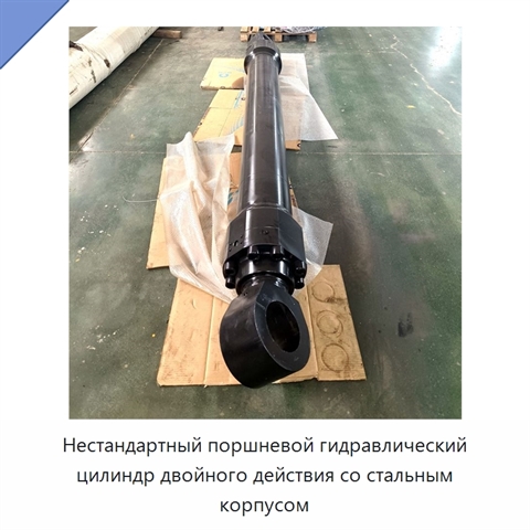 Нестандартный поршневой гидравлический цилиндр двойного действия со стальным корпусом