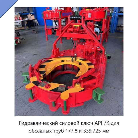Гидравлический силовой ключ API 7K для обсадных труб 177,8 и 339,725 мм