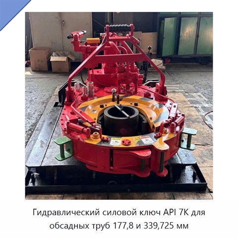 Гидравлический силовой ключ API 7K для обсадных труб 177,8 и 339,725 мм