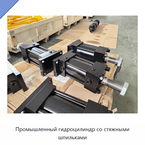 Промышленный гидроцилиндр со стяжными шпильками