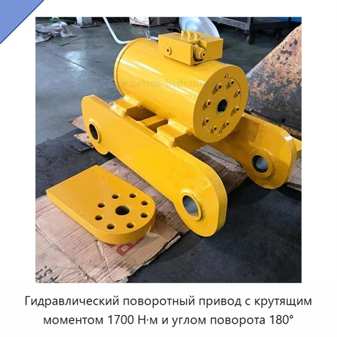 Гидравлический поворотный привод с крутящим моментом 1700 Н·м и углом поворота 180°