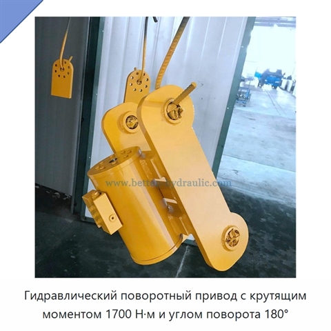 Гидравлический поворотный привод с крутящим моментом 1700 Н·м и углом поворота 180°