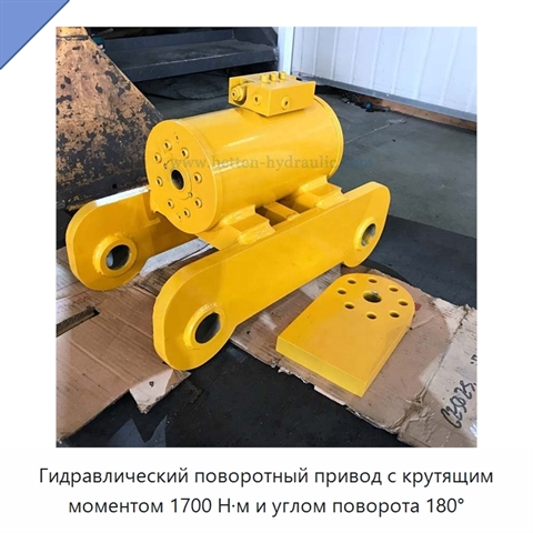 Гидравлический поворотный привод с крутящим моментом 1700 Н·м и углом поворота 180°