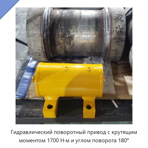 Гидравлический поворотный привод с крутящим моментом 1700 Н·м и углом поворота 180°