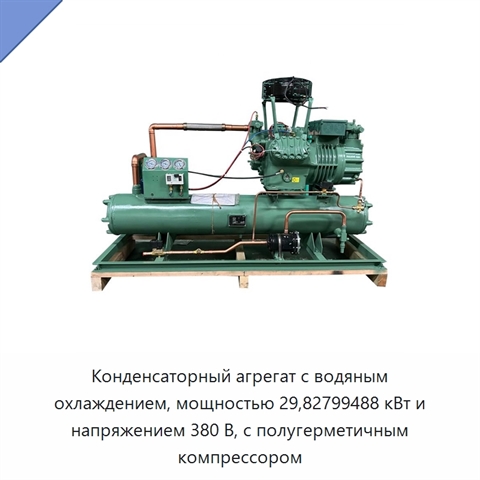 Конденсаторный агрегат с водяным охлаждением, мощностью 29,82799488 кВт и напряжением 380 В, с полугерметичным компрессором
