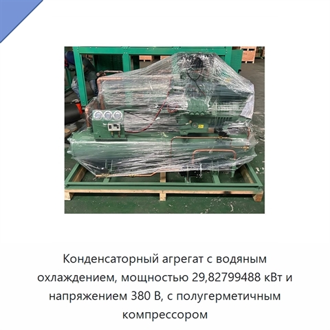Конденсаторный агрегат с водяным охлаждением, мощностью 29,82799488 кВт и напряжением 380 В, с полугерметичным компрессором