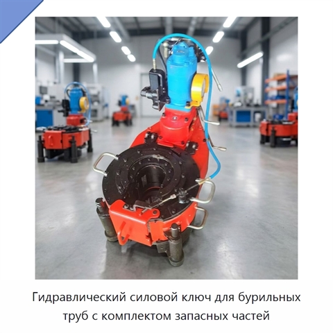 Гидравлический силовой ключ для бурильных труб с комплектом запасных частей