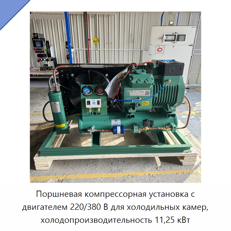 Поршневая компрессорная установка с двигателем 220/380 В для холодильных камер, холодопроизводительность 11,25 кВт — Компрессорно-конденсаторные агрегаты