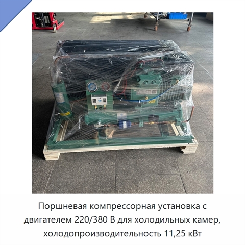 Поршневая компрессорная установка с двигателем 220/380 В для холодильных камер, холодопроизводительность 11,25 кВт