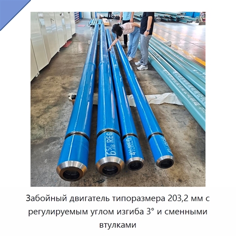 Забойный двигатель типоразмера 203,2 мм с регулируемым углом изгиба 3° и сменными втулками