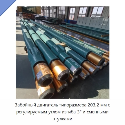 Забойный двигатель типоразмера 203,2 мм с регулируемым углом изгиба 3° и сменными втулками