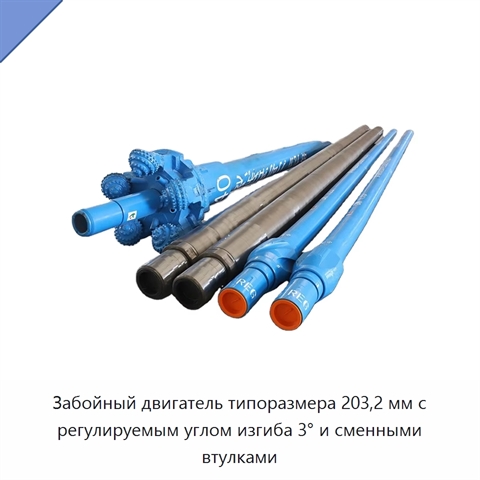 Забойный двигатель типоразмера 203,2 мм с регулируемым углом изгиба 3° и сменными втулками