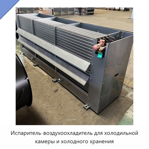 Испаритель-воздухоохладитель для холодильной камеры и холодного хранения