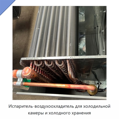 Испаритель-воздухоохладитель для холодильной камеры и холодного хранения