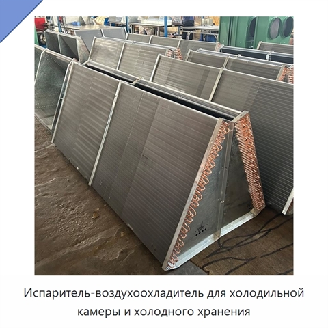 Испаритель-воздухоохладитель для холодильной камеры и холодного хранения