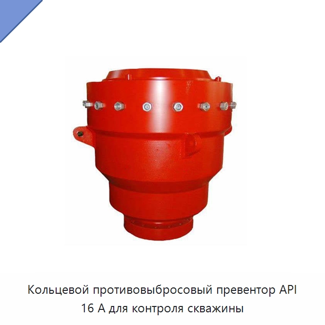 Кольцевой противовыбросовый превентор API 16 А для контроля скважины — Нефтепромысловое оборудование
