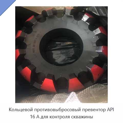 Кольцевой противовыбросовый превентор API 16 А для контроля скважины