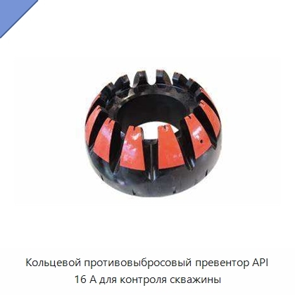 Кольцевой противовыбросовый превентор API 16 А для контроля скважины