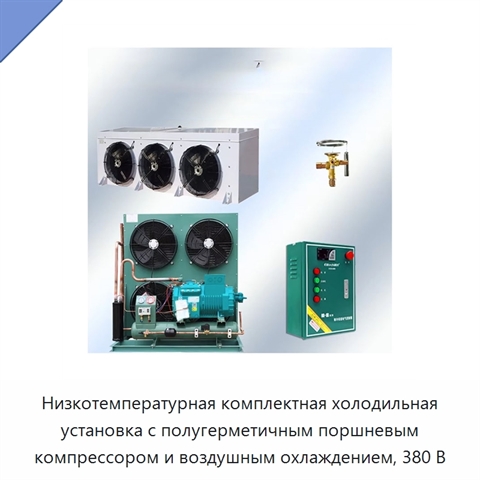 Низкотемпературная комплектная холодильная установка с полугерметичным поршневым компрессором и воздушным охлаждением, 380 В