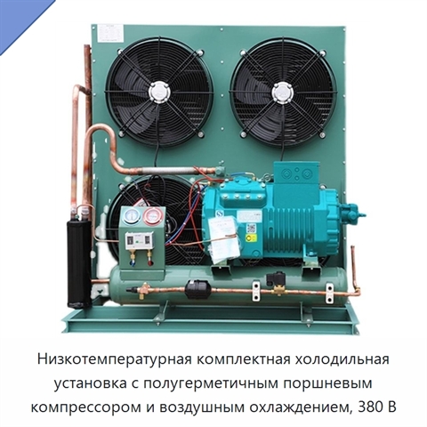 Низкотемпературная комплектная холодильная установка с полугерметичным поршневым компрессором и воздушным охлаждением, 380 В
