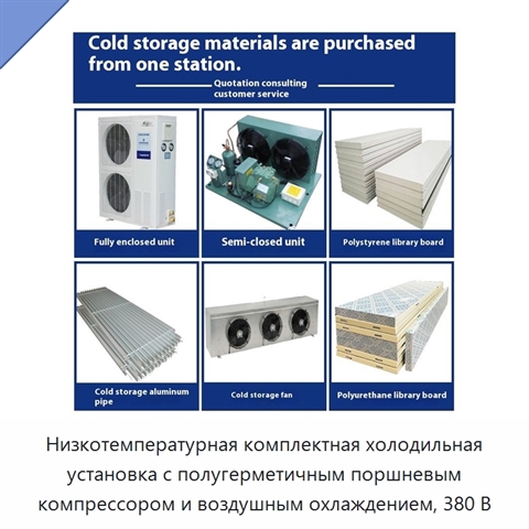 Низкотемпературная комплектная холодильная установка с полугерметичным поршневым компрессором и воздушным охлаждением, 380 В