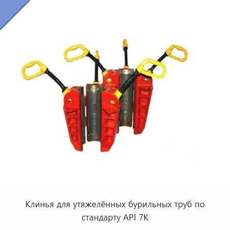 Клинья для утяжелённых бурильных труб по стандарту API 7K