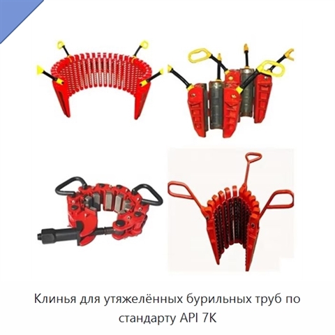 Клинья для утяжелённых бурильных труб по стандарту API 7K