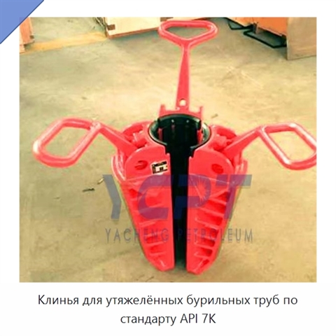 Клинья для утяжелённых бурильных труб по стандарту API 7K