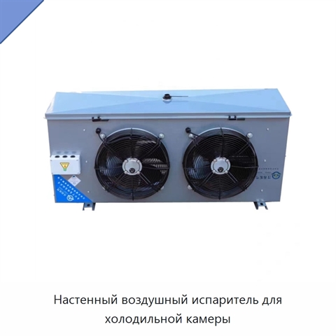 Настенный воздушный испаритель для холодильной камеры