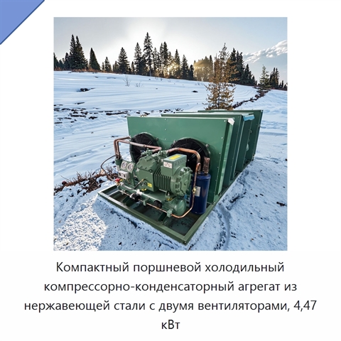 Компактный поршневой холодильный компрессорно-конденсаторный агрегат из нержавеющей стали с двумя вентиляторами, 4,47 кВт