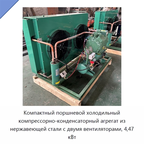 Компактный поршневой холодильный компрессорно-конденсаторный агрегат из нержавеющей стали с двумя вентиляторами, 4,47 кВт