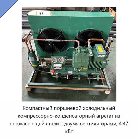 Компактный поршневой холодильный компрессорно-конденсаторный агрегат из нержавеющей стали с двумя вентиляторами, 4,47 кВт