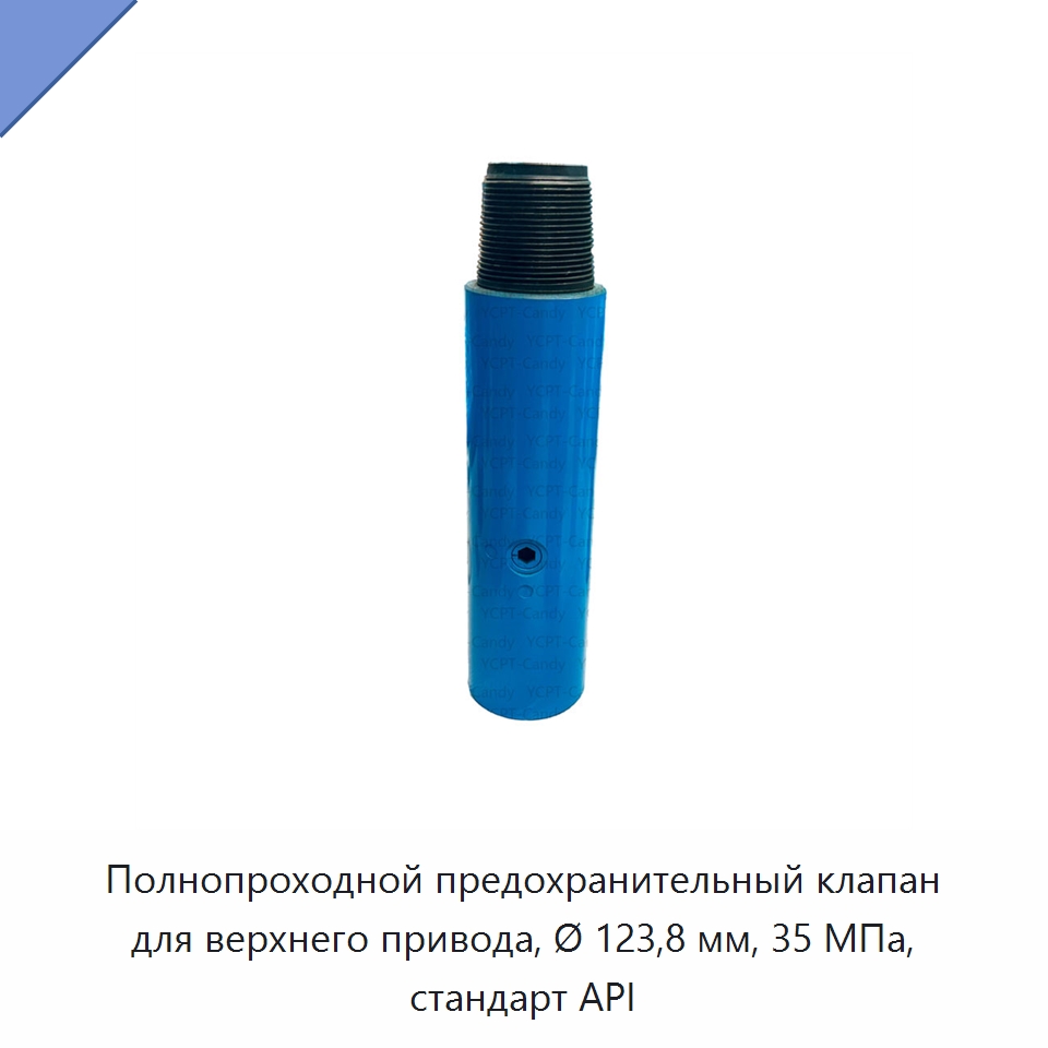 Полнопроходной предохранительный клапан для верхнего привода, Ø 123,8 мм, 35 МПа, стандарт API — Горнодобывающее оборудование